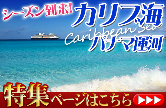 カリブ海パナマ運河クルーズ特集