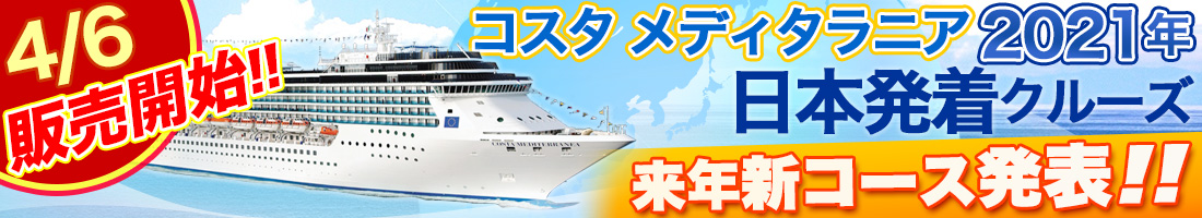 コスタメディタラニア新コース発表!