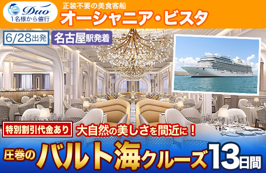 オーシャニア・ビスタ