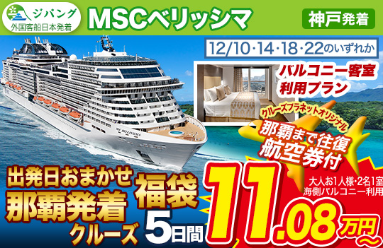 MSCベリッシマ