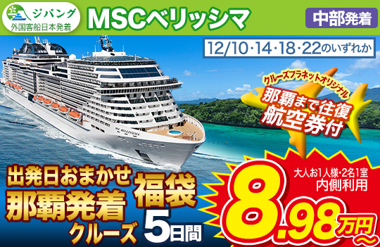 MSCベリッシマ