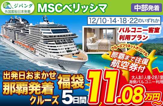 MSCベリッシマ