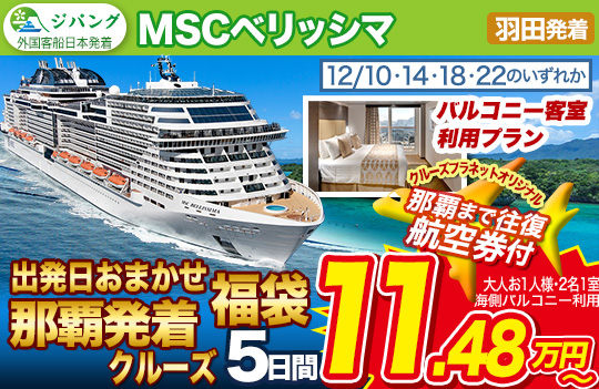 MSCベリッシマ