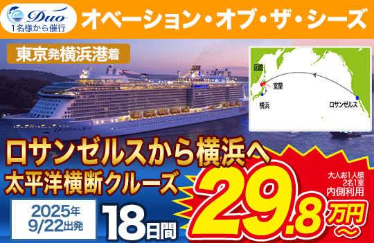 オベーション・オブ・ザ・シーズ