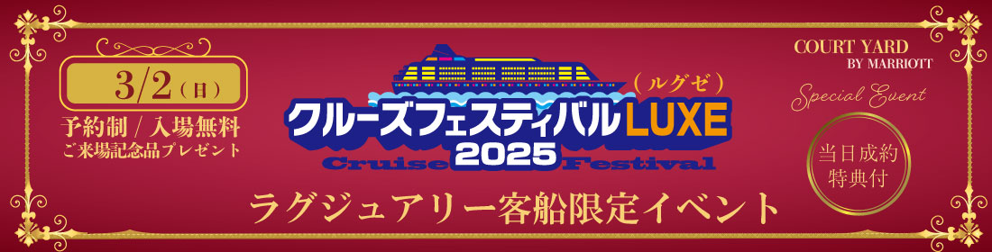 クルーズフェスティバル