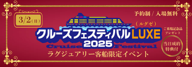 クルーズフェスティバル