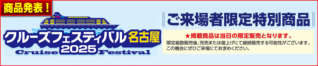 クルーズフェスティバル名古屋2025