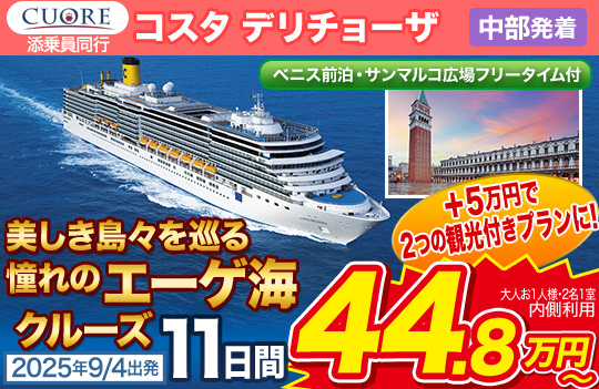 コスタ デリチョーザ