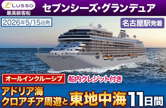 セブンシーズ・グランデュア