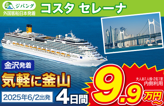 コスタセレーナ