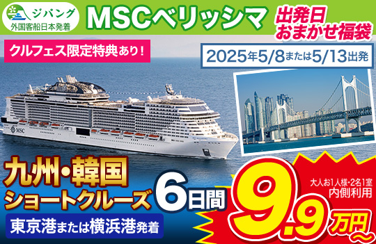 MSCベリッシマ