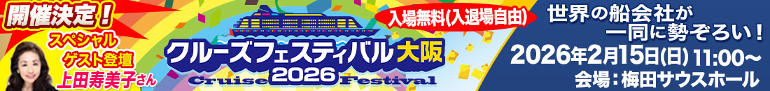 クルーズフェスティバル大阪