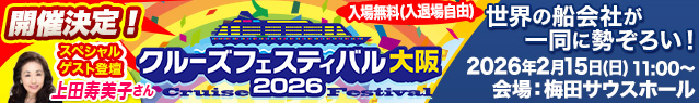 クルーズフェスティバル大阪