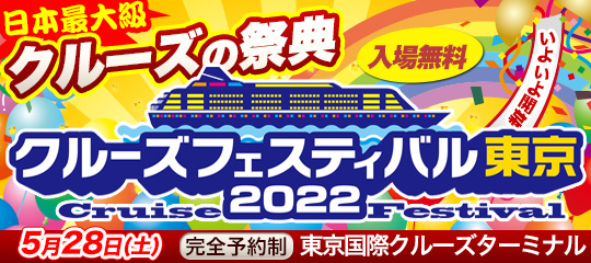 クルーズフェスティバル東京2022
