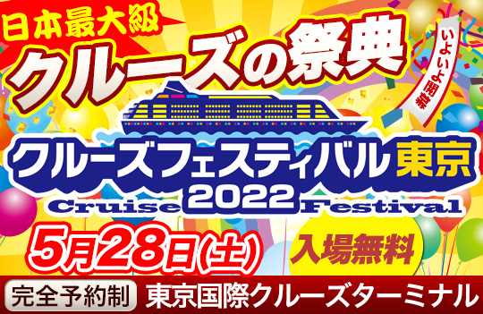 クルーズフェスティバル東京2022