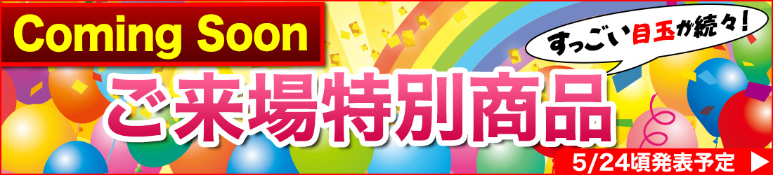 ご来場特別商品発表