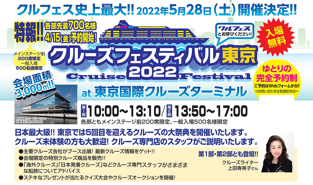 クルーズフェスティバル東京2022