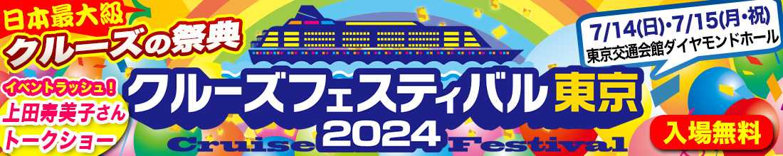 【クルーズフェスティバル東京2024特別企画】ラグジュアリー船 説明会のご案内