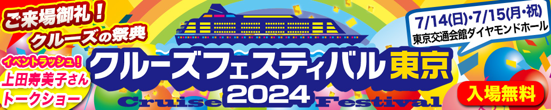 クルーズフェスティバル