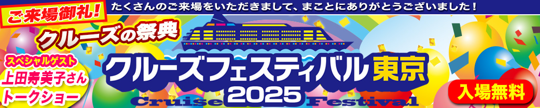 クルーズフェスティバル