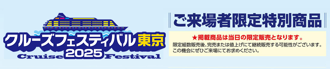 クルーズフェスティバル東京2025