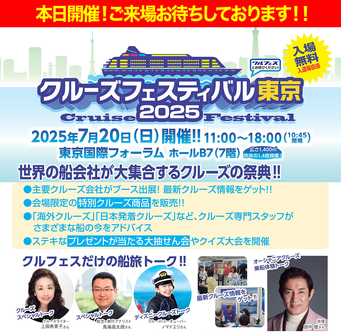 クルーズフェスティバル