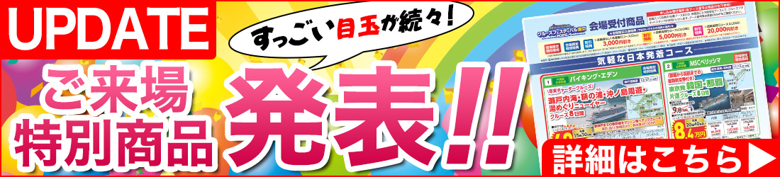 クルーズフェスティバル東京2025 特別商品