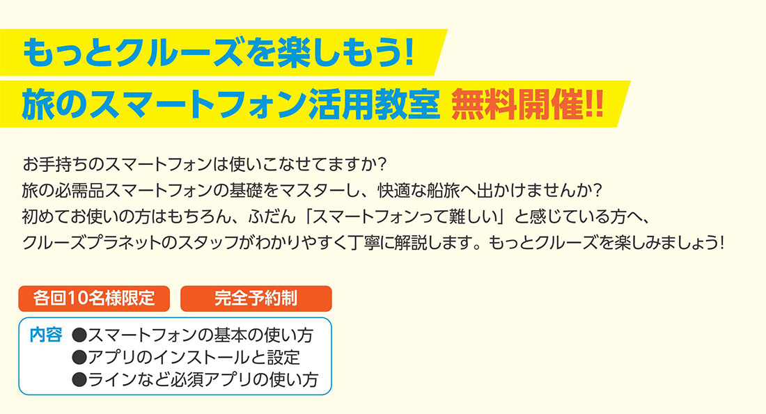 旅のスマートフォン活用教室