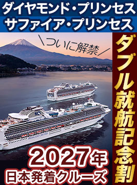 ダイヤモンド・プリンセス