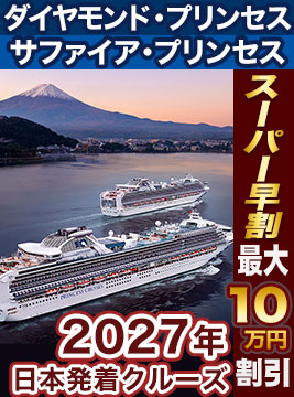 ダイヤモンド・プリンセス