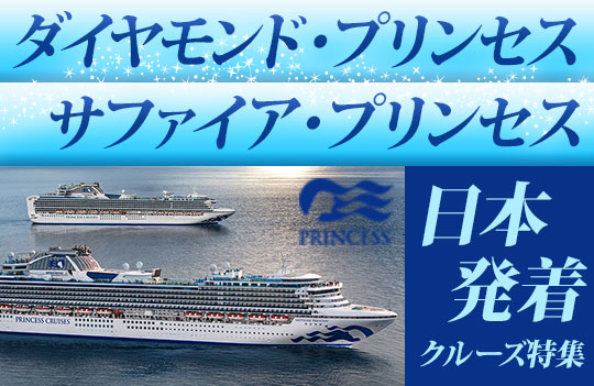 ダイヤモンド・プリンセス、サファイア・プリンセス特集