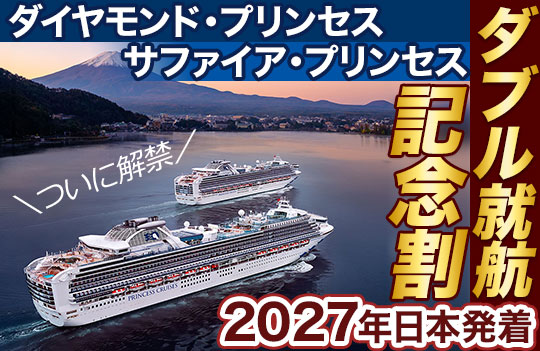 ダイヤモンド・プリンセス
