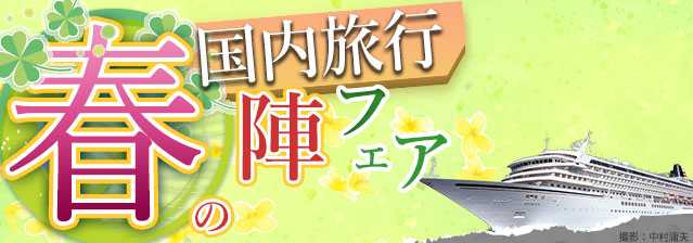 国内旅行・春の陣