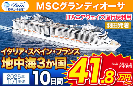 MSCグランディオーサ