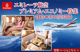 エミレーツ航空プレミアムエコノミー特集