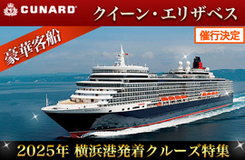 クイーン・エリザベス2025年横浜港発着特集