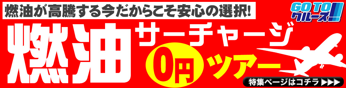 燃油サーチャージ0円ツアー