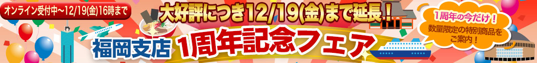 福岡1周年