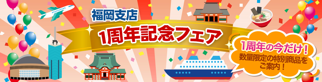 福岡支店1周年記念フェア