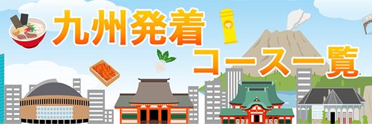九州コース一覧