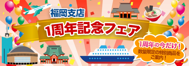 福岡支店1周年記念フェア