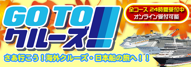 GOTOクルーズ