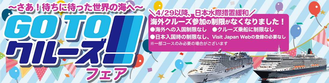 GOTOクルーズ