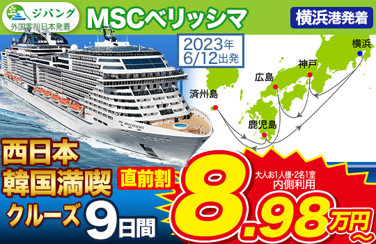 ジパング MSCベリッシマ
