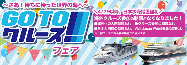 GOTOクルーズ