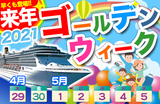2021年ゴールデンウィーク特集