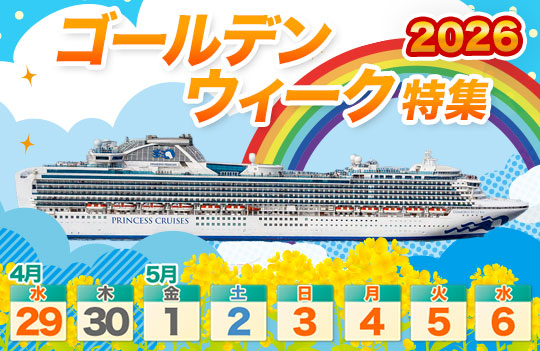 2026年ゴールデンウイーク特集