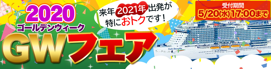 GWフェア2020