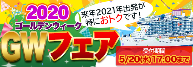 GWフェア2020