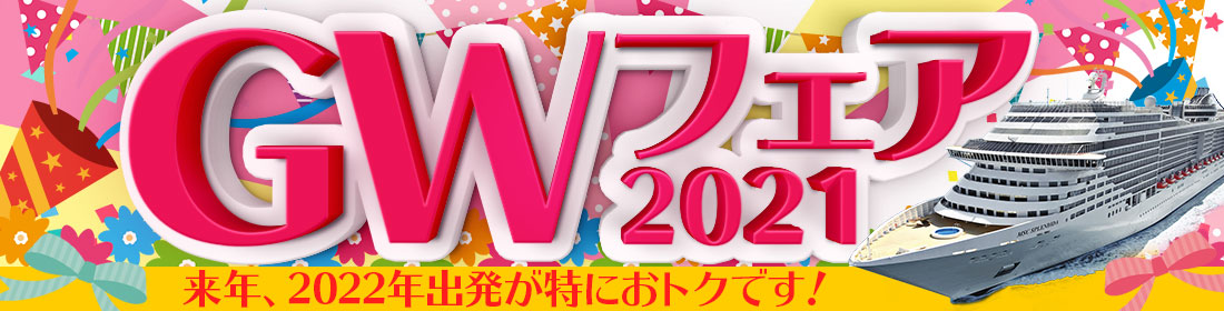 GWフェア